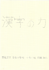 漢字の力