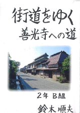 街道をゆく善光寺への道