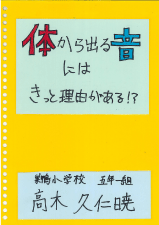 体から出る音にはきっと理由がある！？