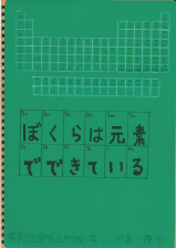 ぼくらは元素で生きている