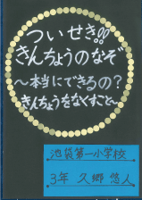 ついせき！！きんちょうのなぞ