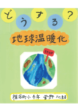 どうする？地球温暖化？