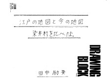 江戸の地図と今の地図　染井村を比べたよ